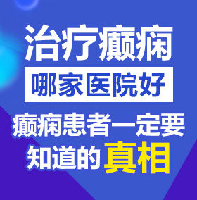 插美女小屄国产北京治疗癫痫病医院哪家好